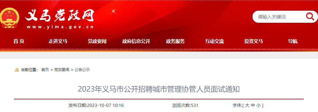 2023年河南三门峡市义马市招聘城市管理协管人员面试时间：10月10日