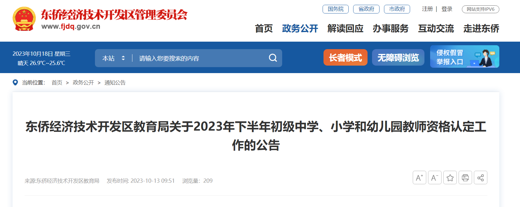 福建宁德东侨2023下半年初级中学、小学和幼儿园教师资格认定公告[11月15日起现场确认]