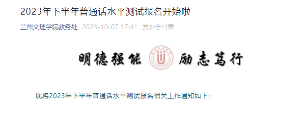 2023下半年甘肃兰州文理学院普通话水平测试报名开始啦 10月13日23:00点截止报考