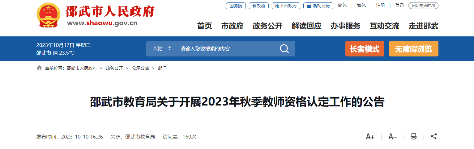 2023年秋季福建南平邵武市教师资格认定工作公告（报名时间10月23日起）