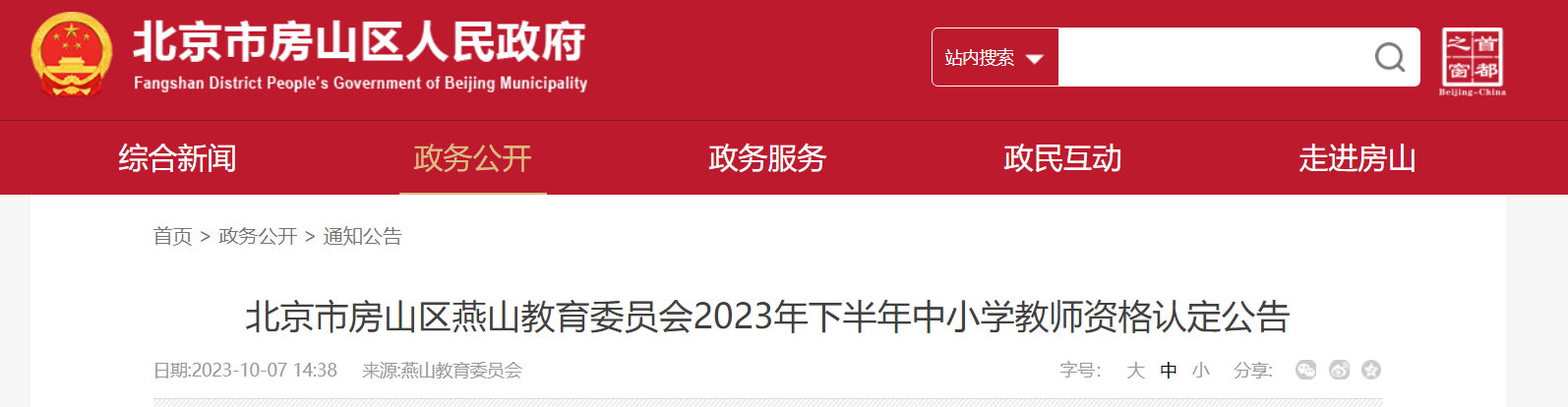 2023下半年北京房山燕山中小学教师资格认定公告[网报10月13日截止]