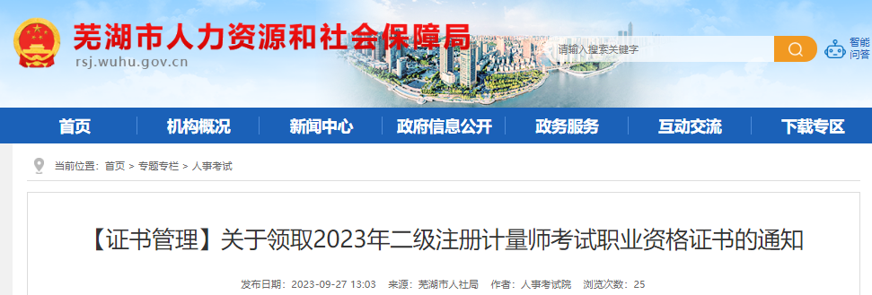 2023年安徽芜湖市二级注册计量师考试职业资格证书领取通知