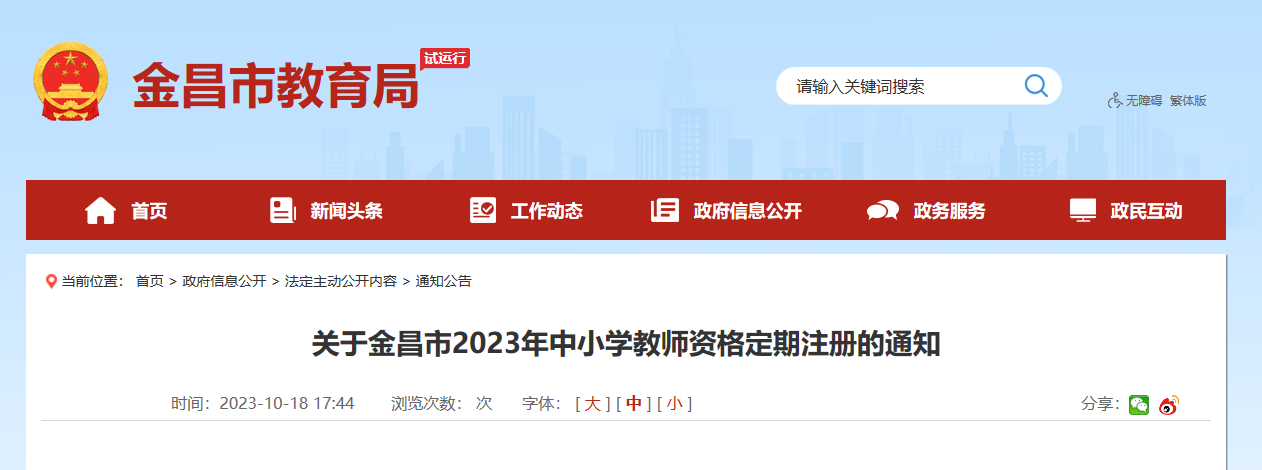 2023年甘肃金昌中小学教师资格定期注册的通知[10月19日-31日个人申报]