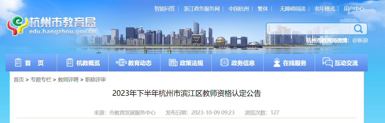 2023下半年浙江杭州拱墅区初级中学、小学、幼儿园教师资格认定工作通告