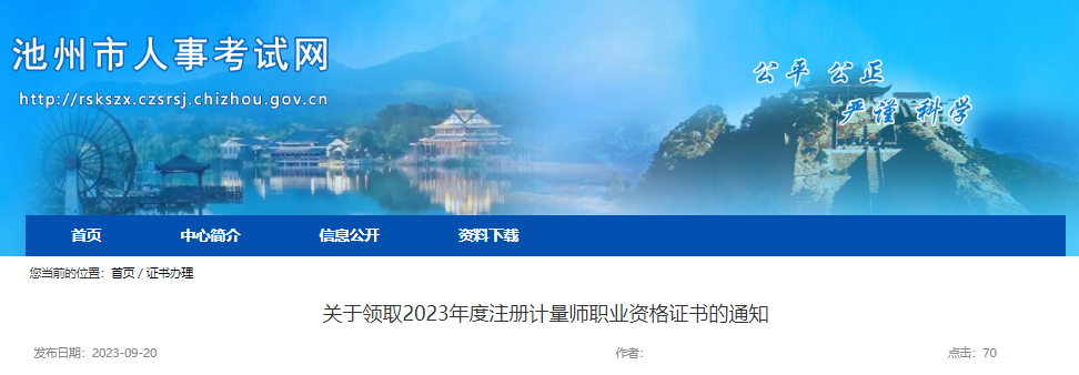 2023年安徽池州市注册计量师职业资格证书领取通知[10月20日前领取证书]