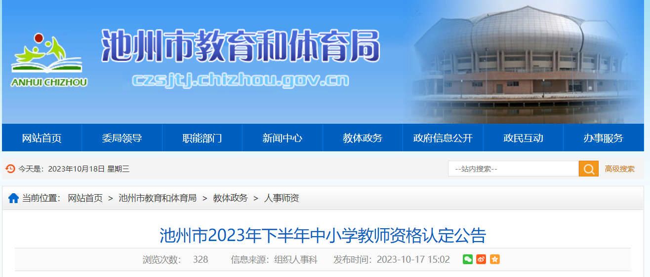 2023下半年安徽池州中小学教师资格认定公告[11月1日-3日体检和线上确认]