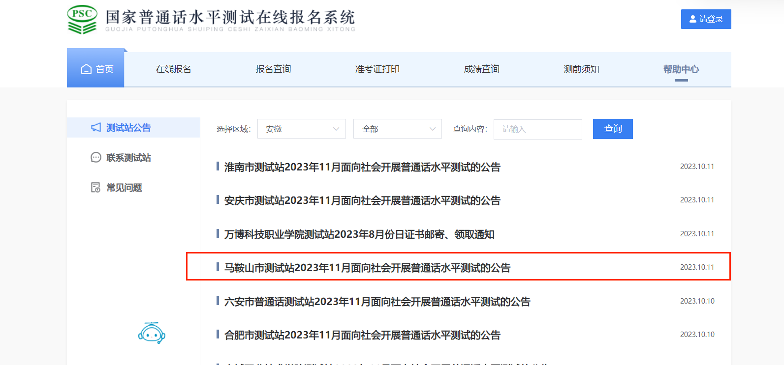 2023年11月安徽马鞍山普通话报名时间10月25日起 考试时间11月18日起