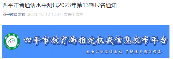 2023年第13期吉林四平普通话报名时间及考试时间安排 10月12日上午9：00起报考