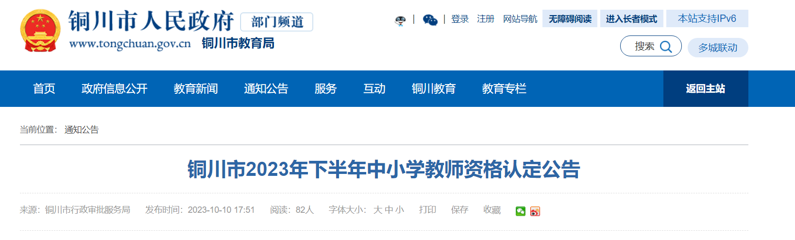 2023年下半年陕西铜川中小学教师资格认定公告[现场确认11月13日-17日]