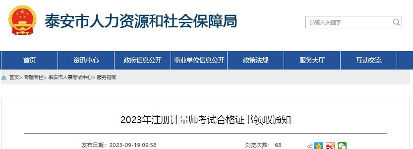 2023年山东泰安市注册计量师考试合格证书领取通知[10月31日前现场领取]