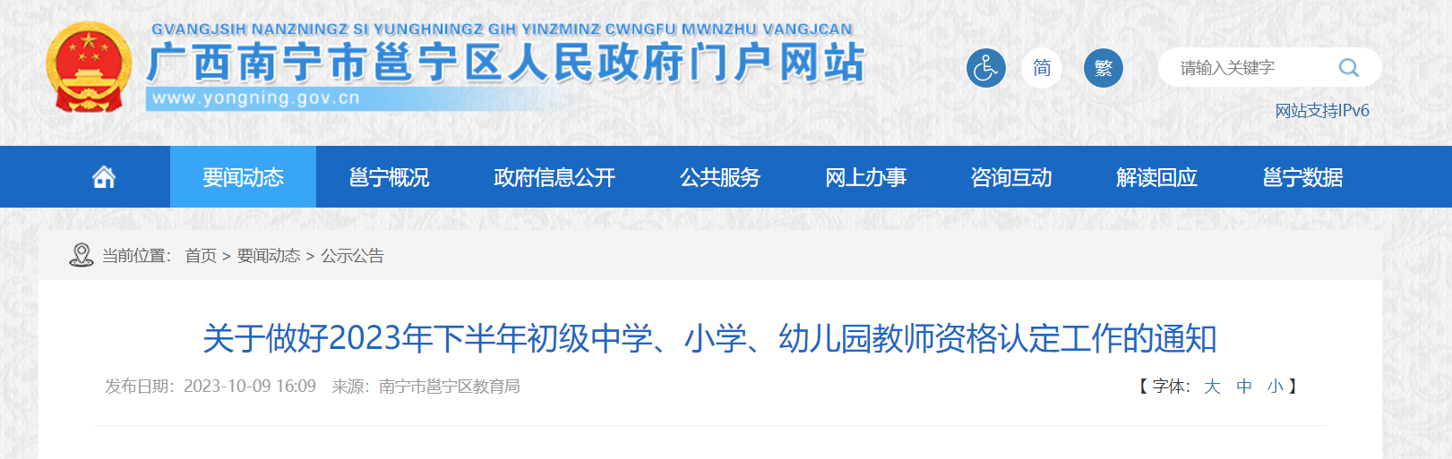 2023下半年广西南宁邕宁初级中学、小学、幼儿园教师资格认定工作通知[10月12日起申报]