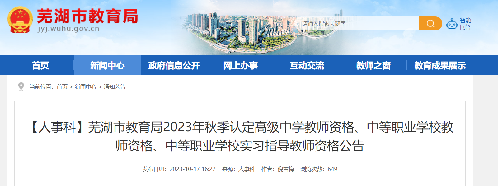 安徽芜湖2023年秋季认定高级中学、中等职业学校、中等职业学校实习指导教师资格公告