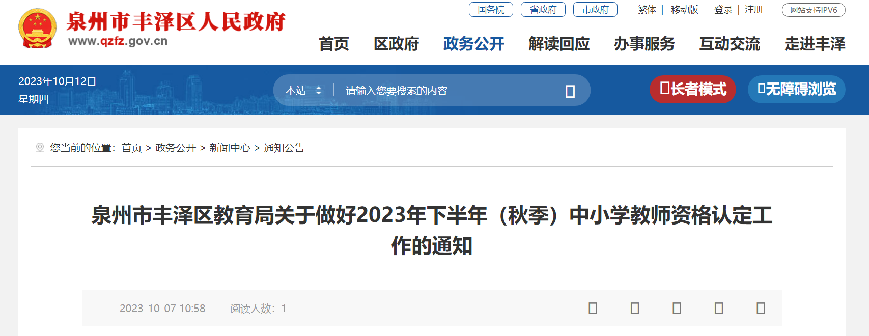 2023下半年秋季福建泉州丰泽中小学教师资格认定工作的通知[网报10月10日-23日]