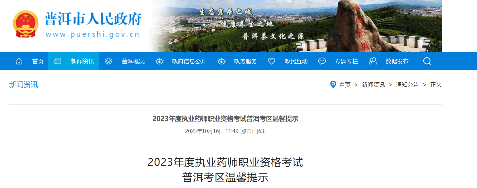 2023年云南普洱考区执业药师职业资格考试温馨提示[10月21日、22日举行考试]