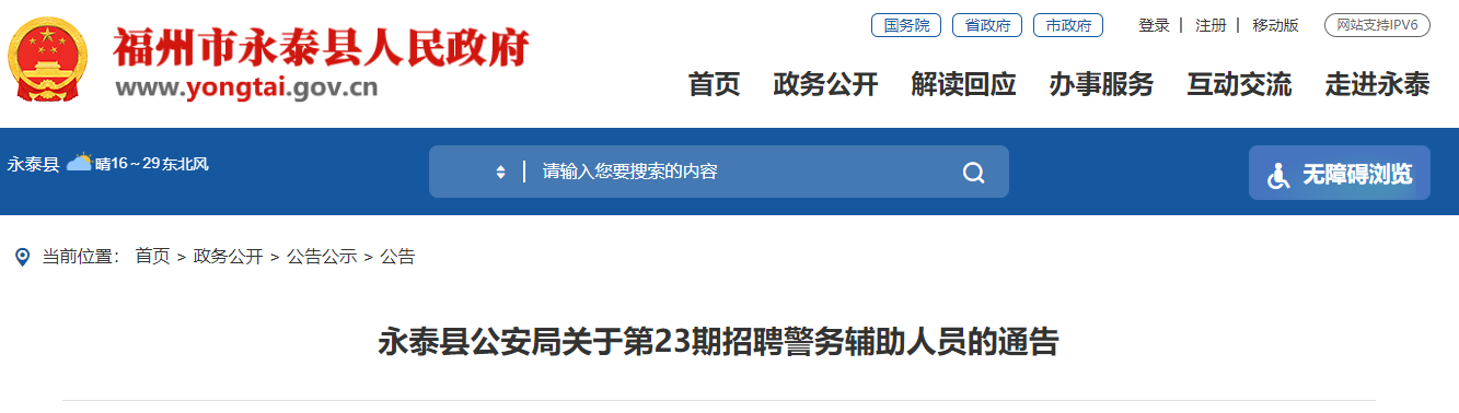 2023年第23期福建福州永泰县公安局招聘警务辅助人员公告（40人）