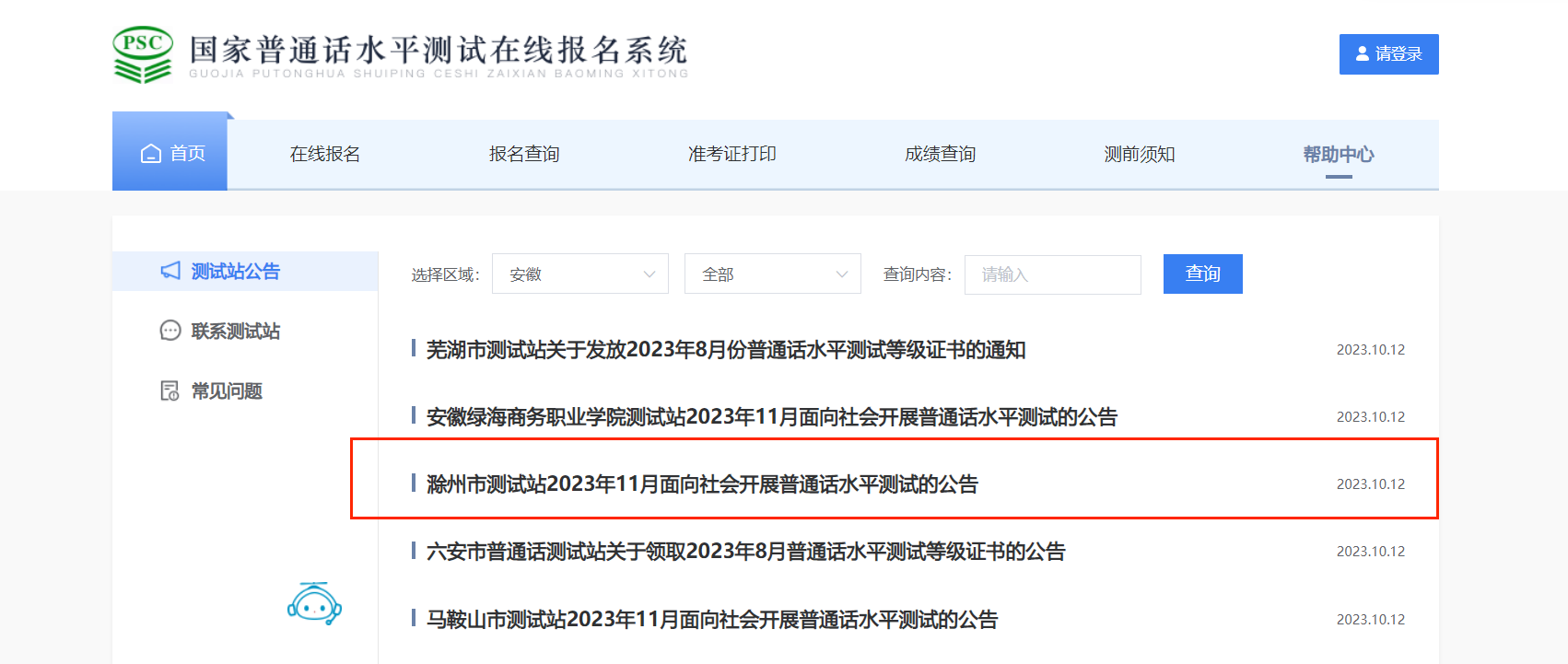 2023年11月安徽滁州普通话报名时间10月25日起 考试时间11月24日起