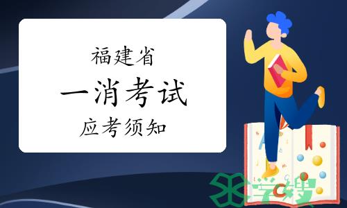 福建省人事考试网：2023年福建一级消防工程师应考须知