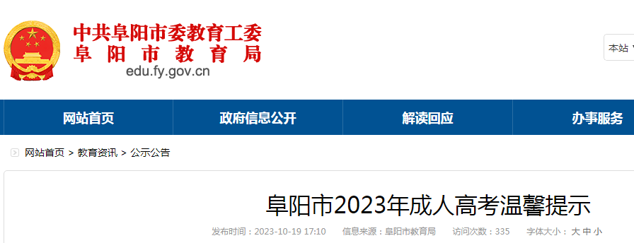 安徽阜阳2023年成人高考温馨提示