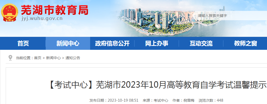 安徽芜湖2023年10月自学考试温馨提示