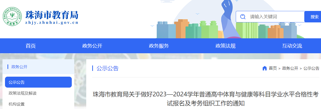 广东珠海2023-2024学年普通高中体育与健康等科目学业水平合格性考试报名及考务的通知