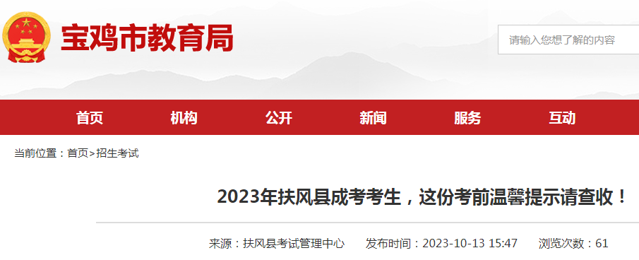 2023年陕西宝鸡扶风县成人高考考生考前温馨提示