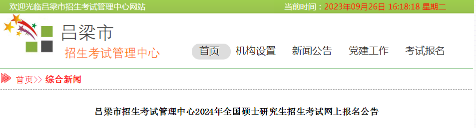 山西吕梁2024年考研网上报名公告（报名时间2023年10月8日至25日）