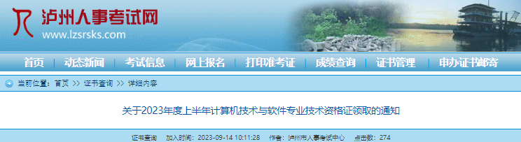 2023年上半年四川泸州市计算机技术与软件专业技术资格证书领取通知