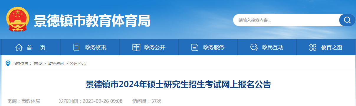 江西景德镇2024年考研网上报名公告