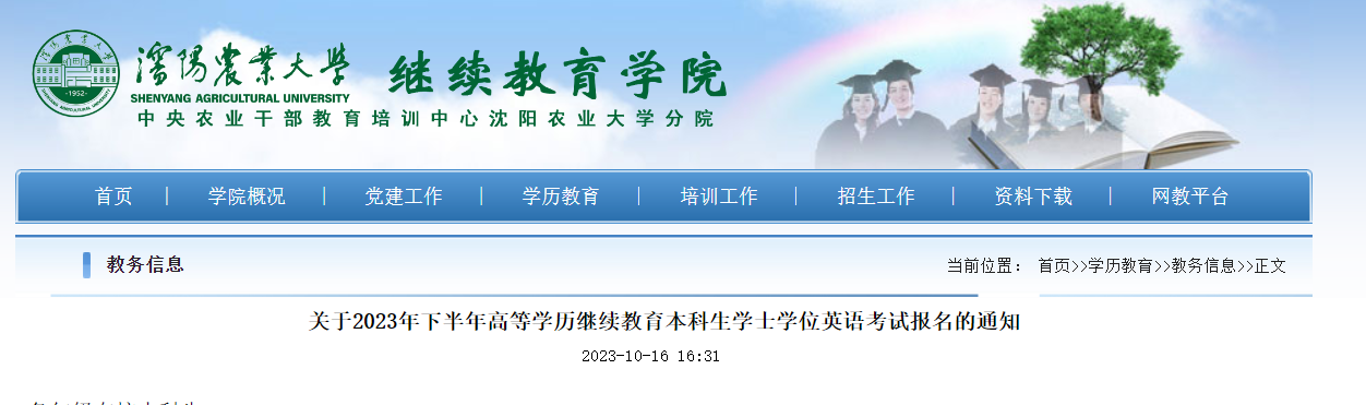 2023下半年辽宁沈阳农业大学成人学位英语报名时间10月18日-23日 考试时间11月4日