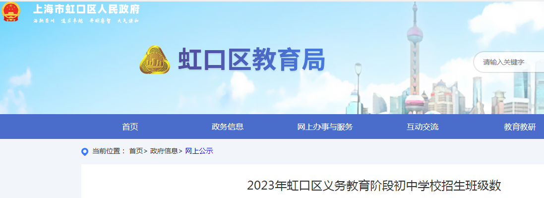 2023年上海虹口区初中学校招生班级数公布