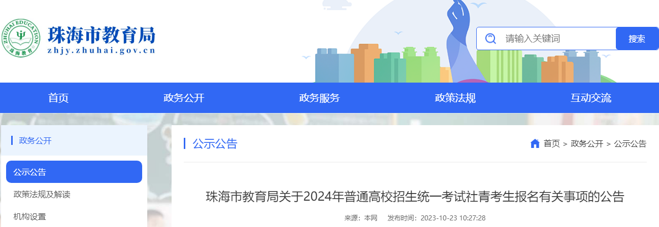 广东珠海2024年普通高校招生统一考试社青考生报名有关事项的公告