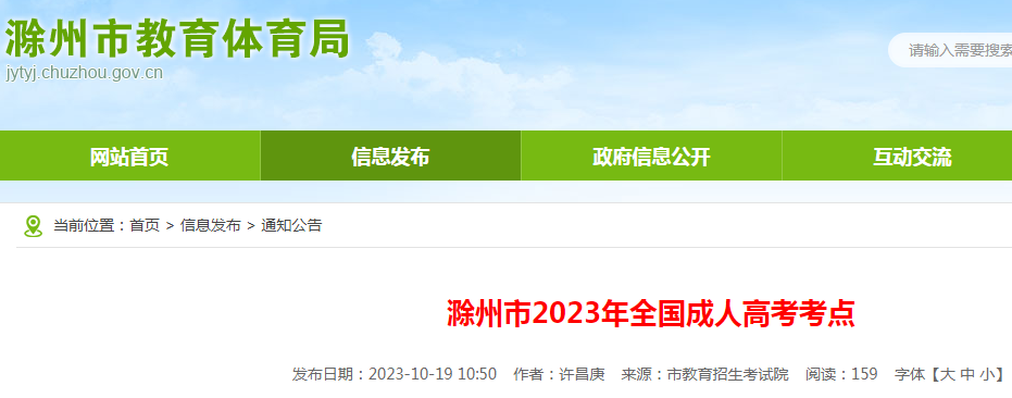 安徽滁州2023年成人高考考点公布