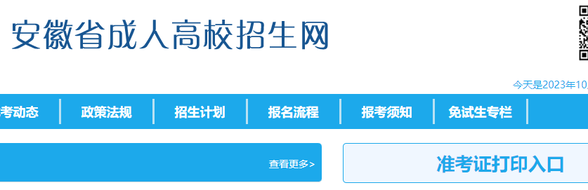 2023年安徽宣城成人高考准考证打印入口（10月13日开通）