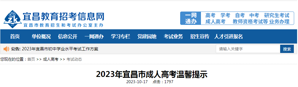 2023年湖北宜昌成人高考温馨提示