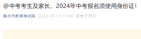 2024年河北衡水中考报名须使用身份证