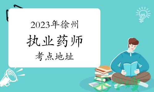 考生注意：2023年执业药师考试江苏省徐州市考点