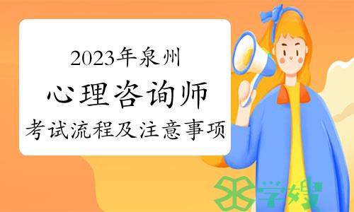 2023下半年泉州心理咨询师考试流程及注意事项