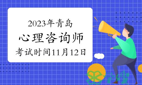 注意！2023年下半年青岛心理咨询师考试时间11月12日