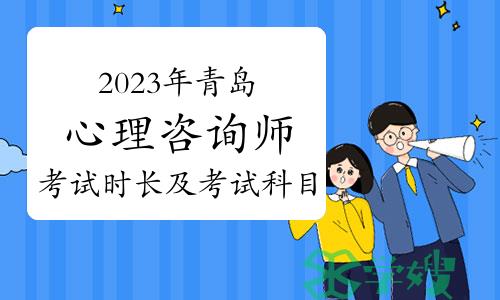 2023下半年青岛心理咨询师考试时长及考试科目