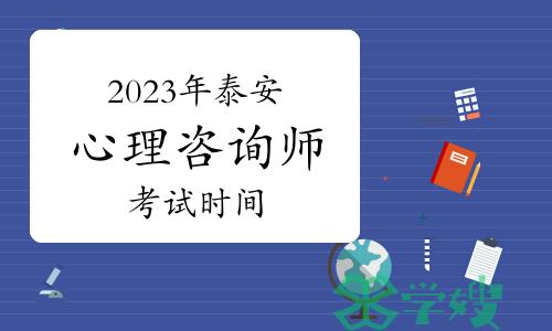 提醒！2023年下半年泰安心理咨询师考试时间于11月12日开始