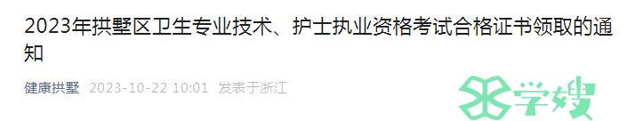 2023年杭州拱墅区卫生专业初级药师证书领取时间：10月23日起