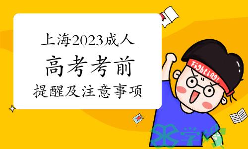 官方发布：上海2023年成人高考考前提醒及注意事项