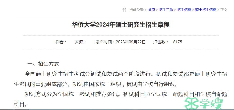 华侨大学2024年考研招生简章已发布！点击查看