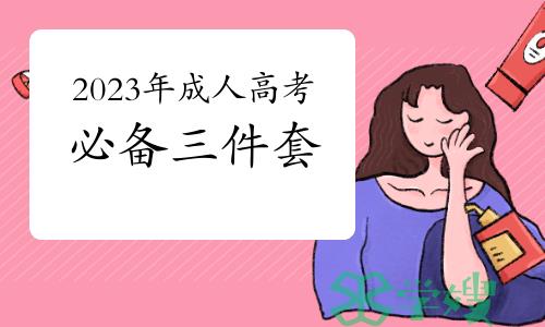 2023年成人高考考试必备三件套