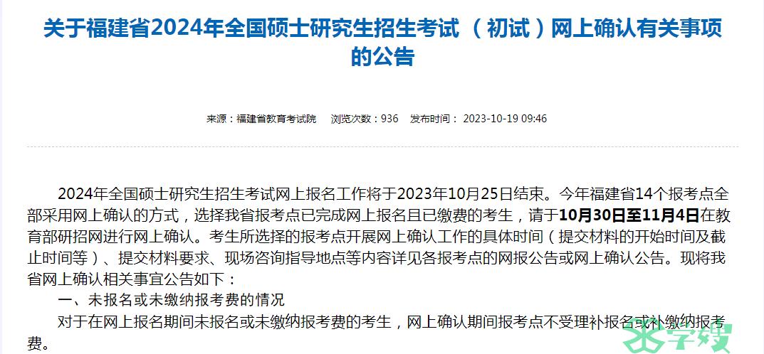 福建省2024年MPA考研网上确认时间是何时呢？10月30日至11月4日