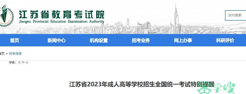 江苏省教育考试院：2023年成人高考考前三点提醒（非常重要）