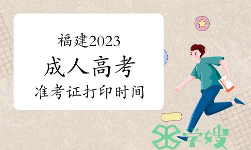 福建省2023年成人高考准考证打印时间