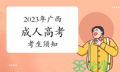 广西招生考试院：2023年广西成人高考考生须知