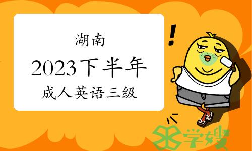 注意！湖南多所院校已开启2023下半年成人英语三级报名