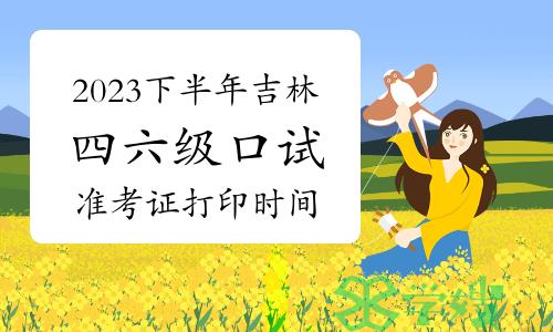 2023下半年吉林大学英语四六级口试准考证打印将于11月13日9时开始